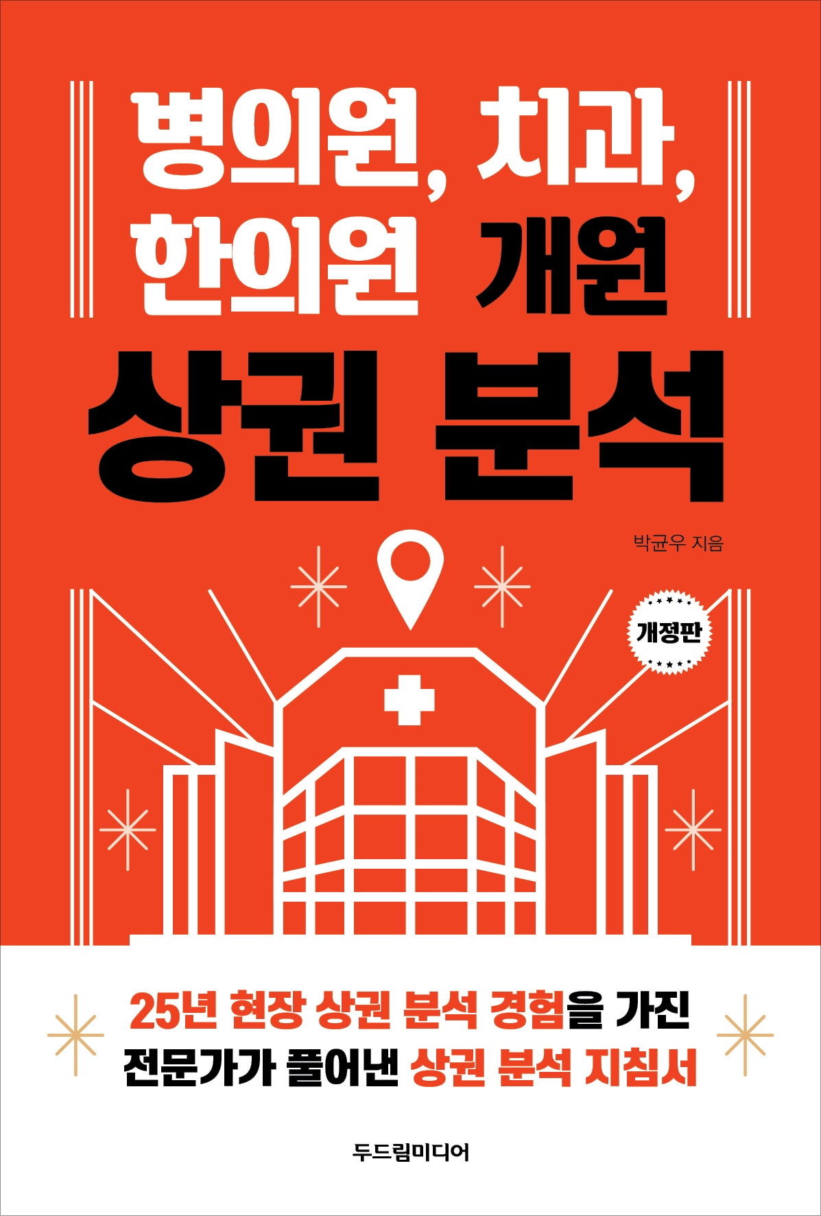 병의원, 치과, 한의원 개원 상권 분석