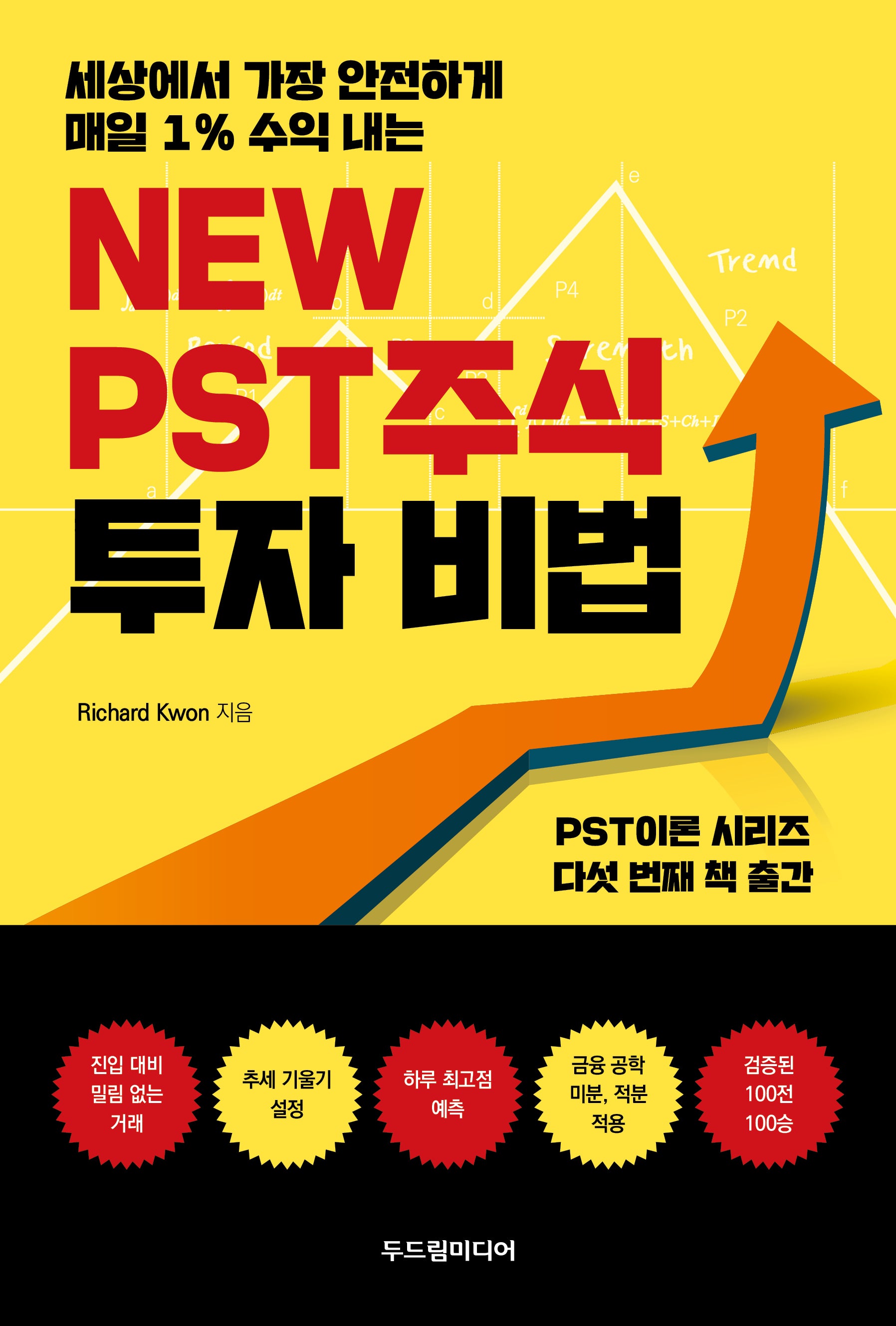 New PST 주식 투자 비법(세상에서 가장 안전하게 매일 1% 수익 내는)