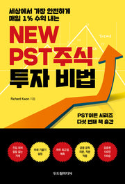 New PST 주식 투자 비법(세상에서 가장 안전하게 매일 1% 수익 내는)