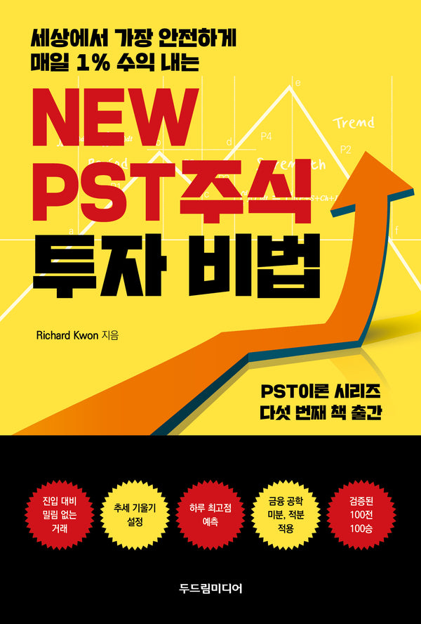New PST 주식 투자 비법(세상에서 가장 안전하게 매일 1% 수익 내는)