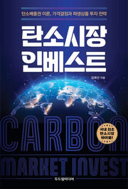 탄소시장 인베스트