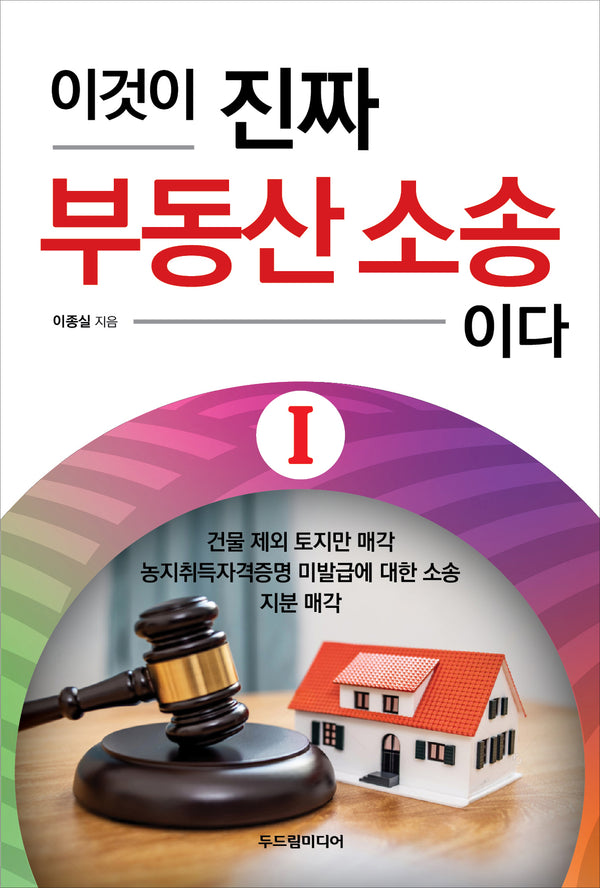 이것이 진짜 부동산 소송이다 1