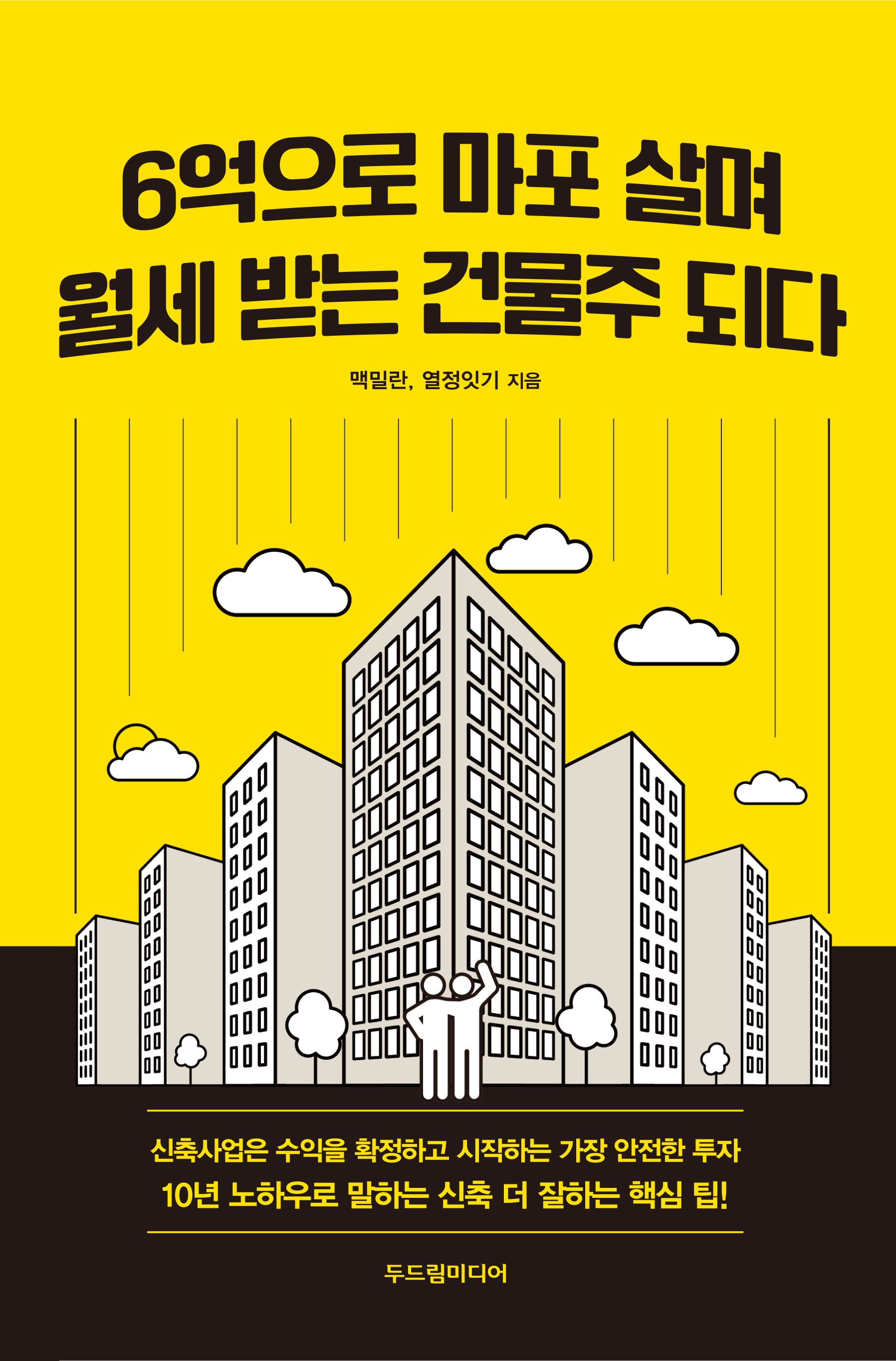 6억으로 마포 살며 월세 받는 건물주 되다