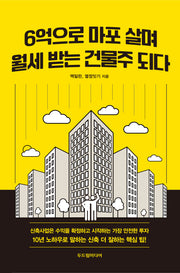6억으로 마포 살며 월세 받는 건물주 되다