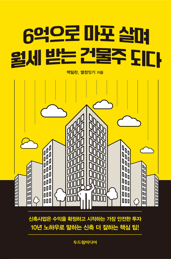 6억으로 마포 살며 월세 받는 건물주 되다