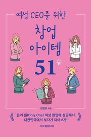 여성 CEO를 위한 창업 아이템 51