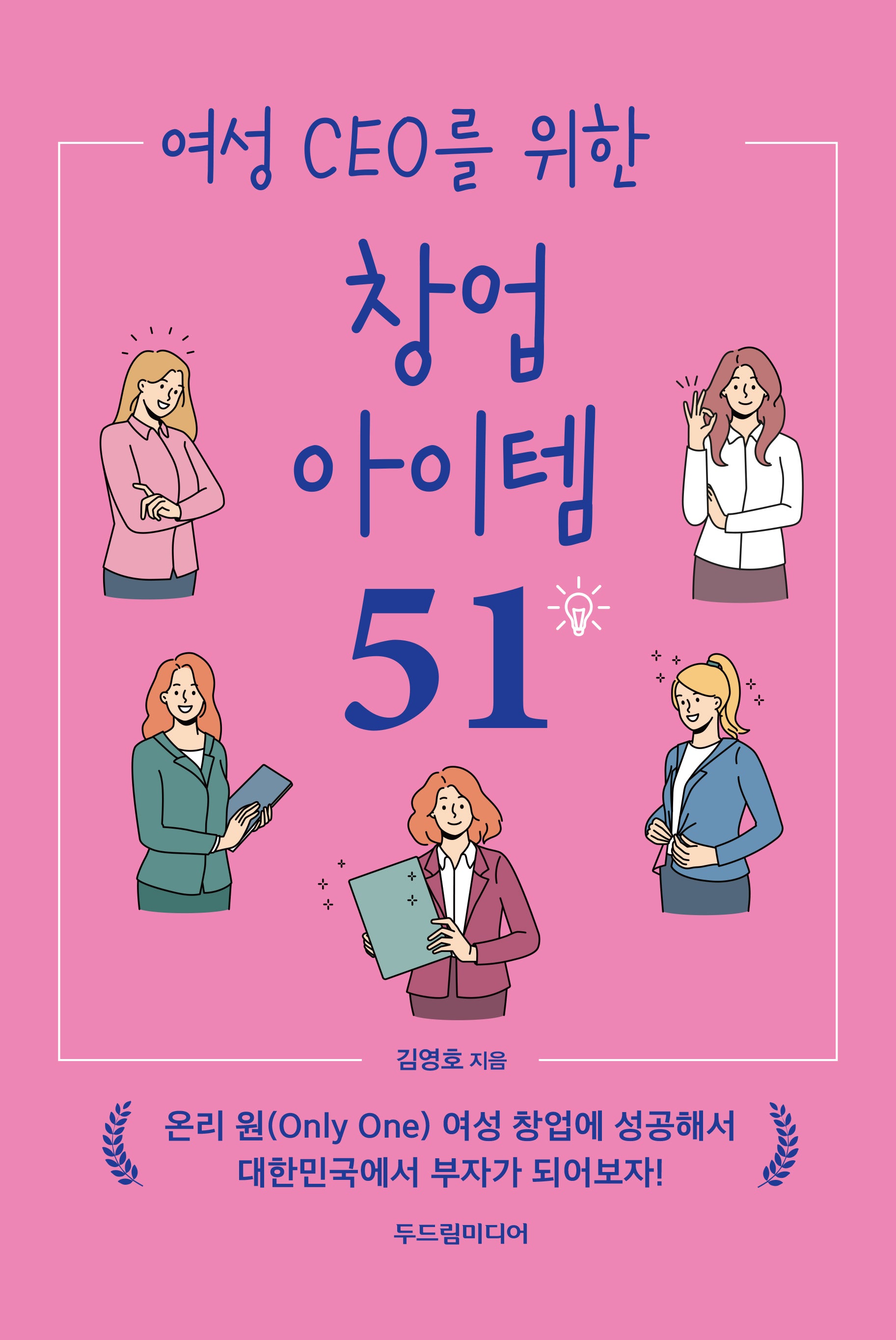 여성 CEO를 위한 창업 아이템 51