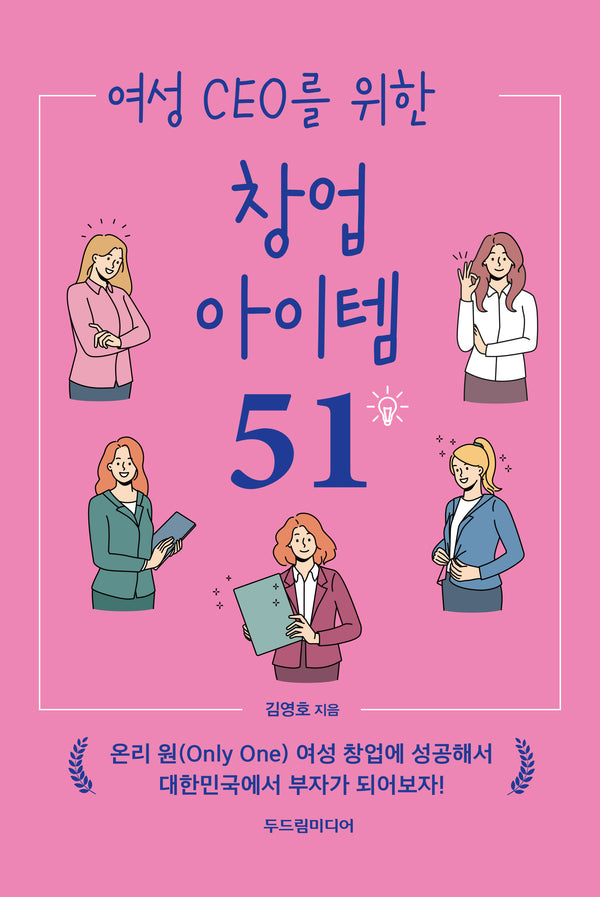 여성 CEO를 위한 창업 아이템 51