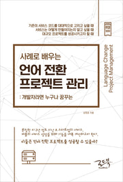 사례로 배우는 언어 전환 프로젝트 관리: 개발자라면 누구나 꿈꾸는