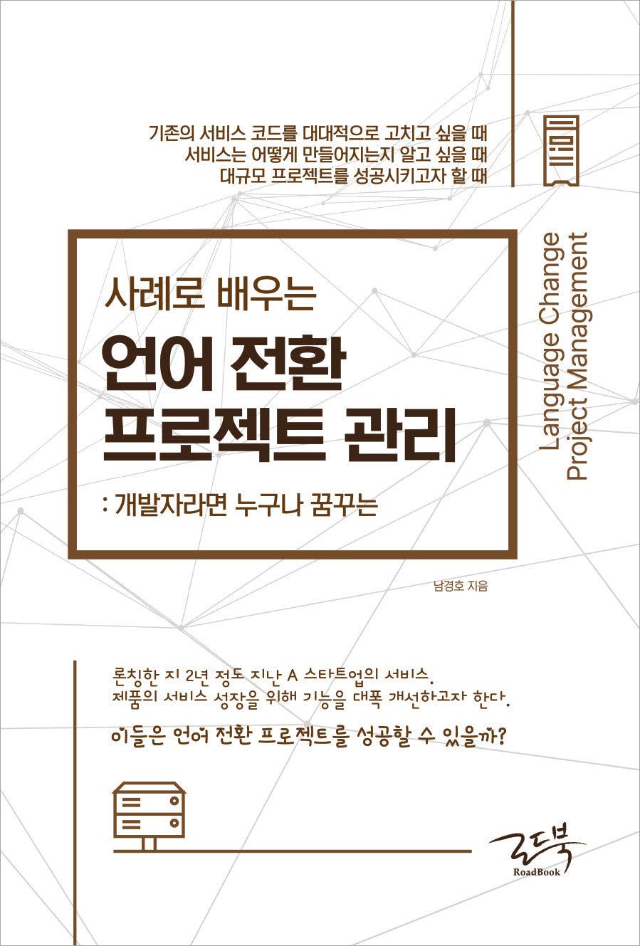 사례로 배우는 언어 전환 프로젝트 관리: 개발자라면 누구나 꿈꾸는
