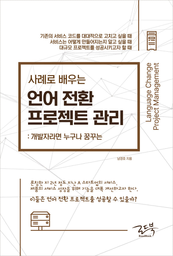 사례로 배우는 언어 전환 프로젝트 관리: 개발자라면 누구나 꿈꾸는