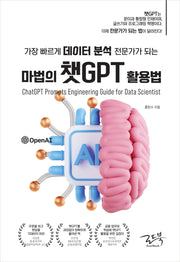 마법의 챗GPT 활용법(가장 빠르게 데이터 분석 전문가가 되는)