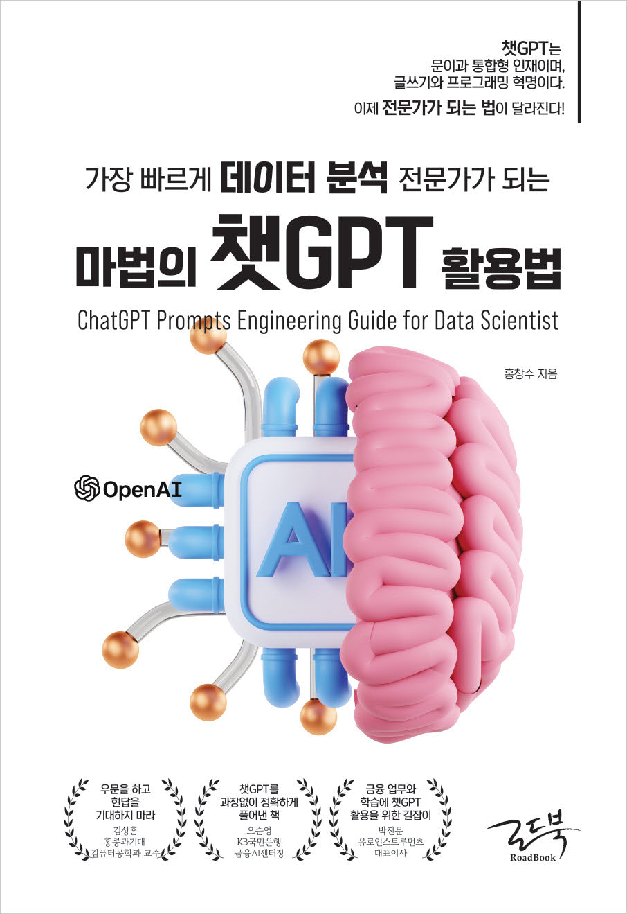 마법의 챗GPT 활용법(가장 빠르게 데이터 분석 전문가가 되는)