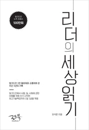 리더의 세상 읽기