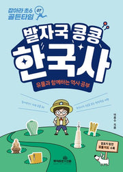 발자국 콩콩 한국사(잡아라 초6 골든타임 7)
