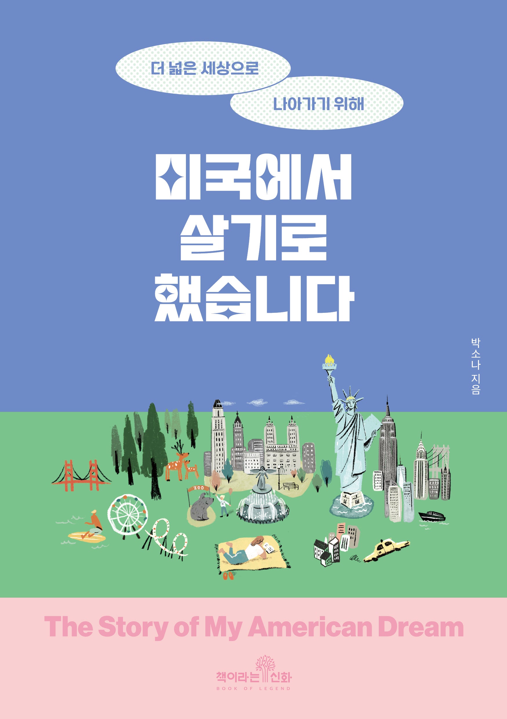 미국에서 살기로 했습니다