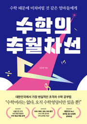 수학의 추월차선