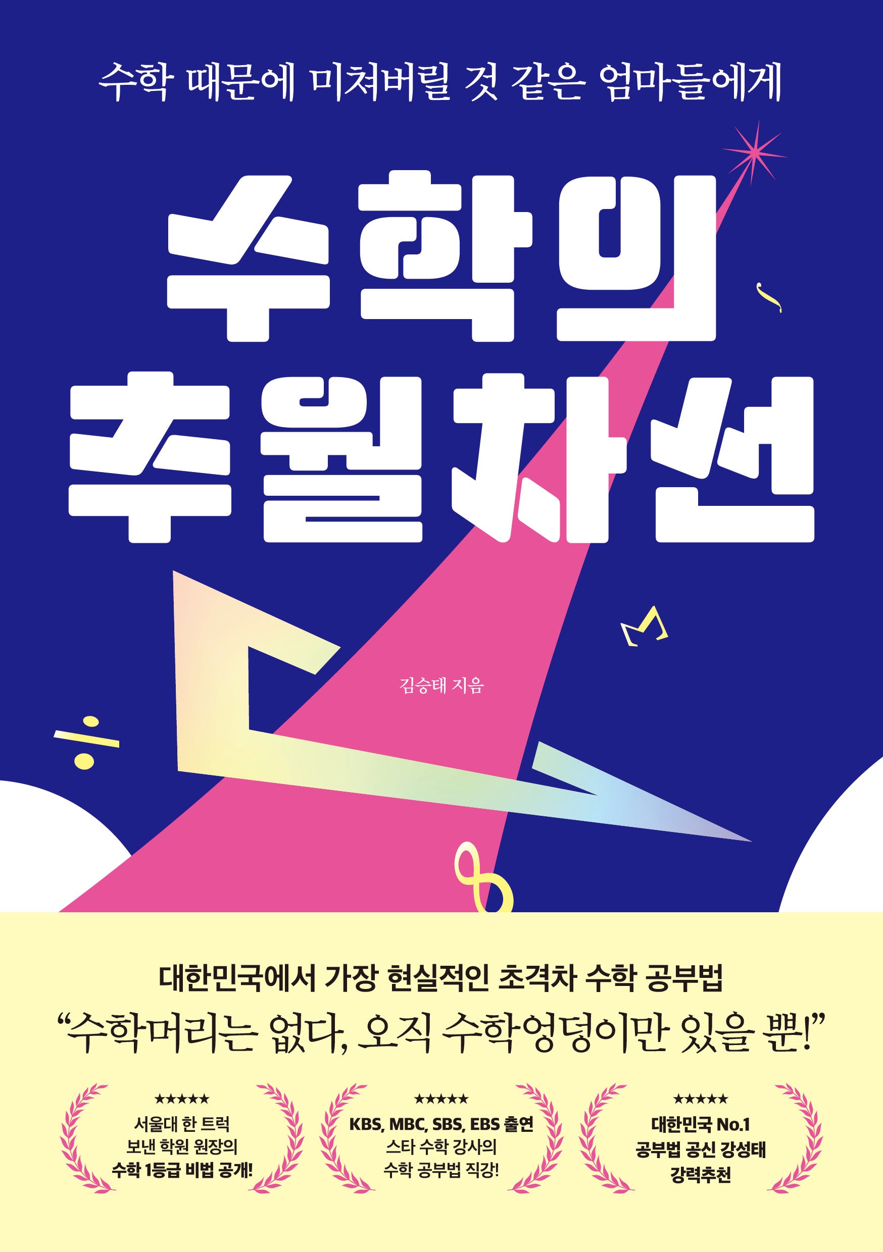 수학의 추월차선