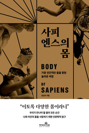 사피엔스의 몸
