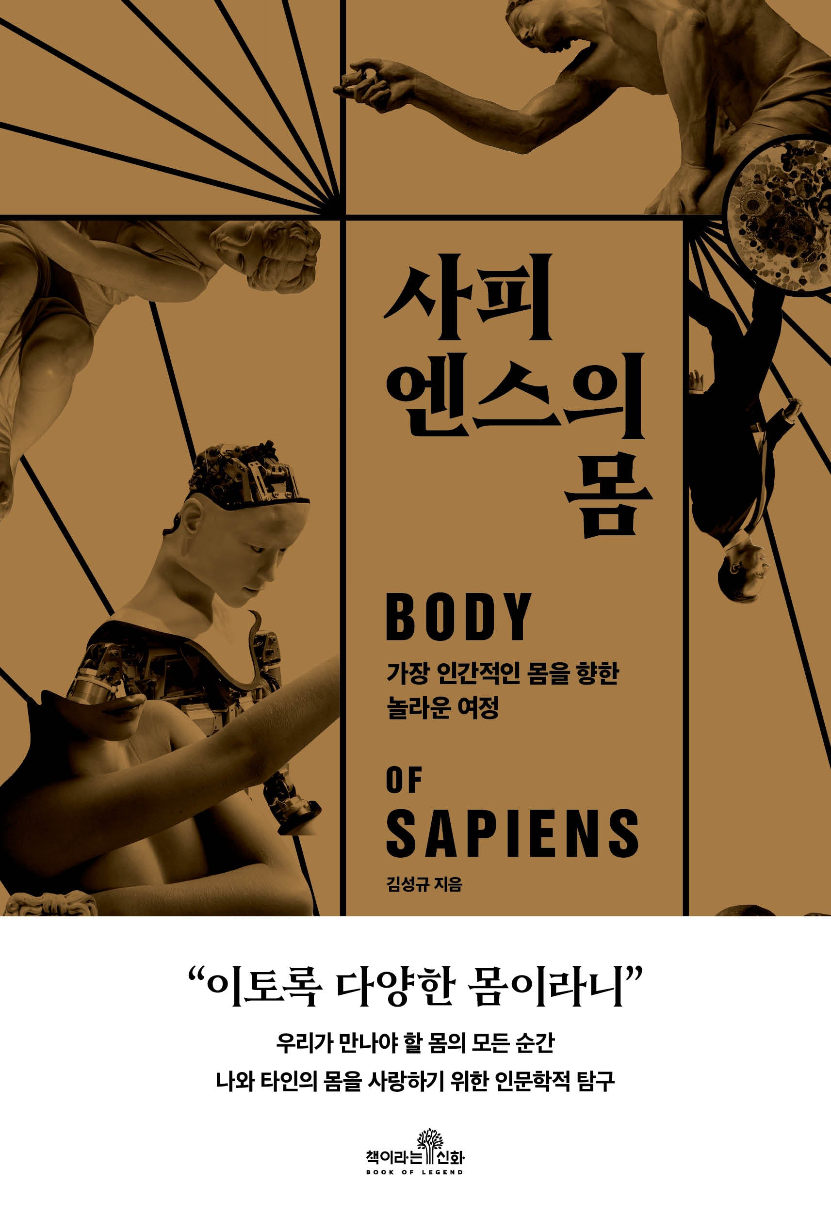 사피엔스의 몸