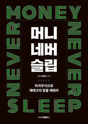 머니네버슬립: 미국주식으로 제테크의 잠을 깨워라
