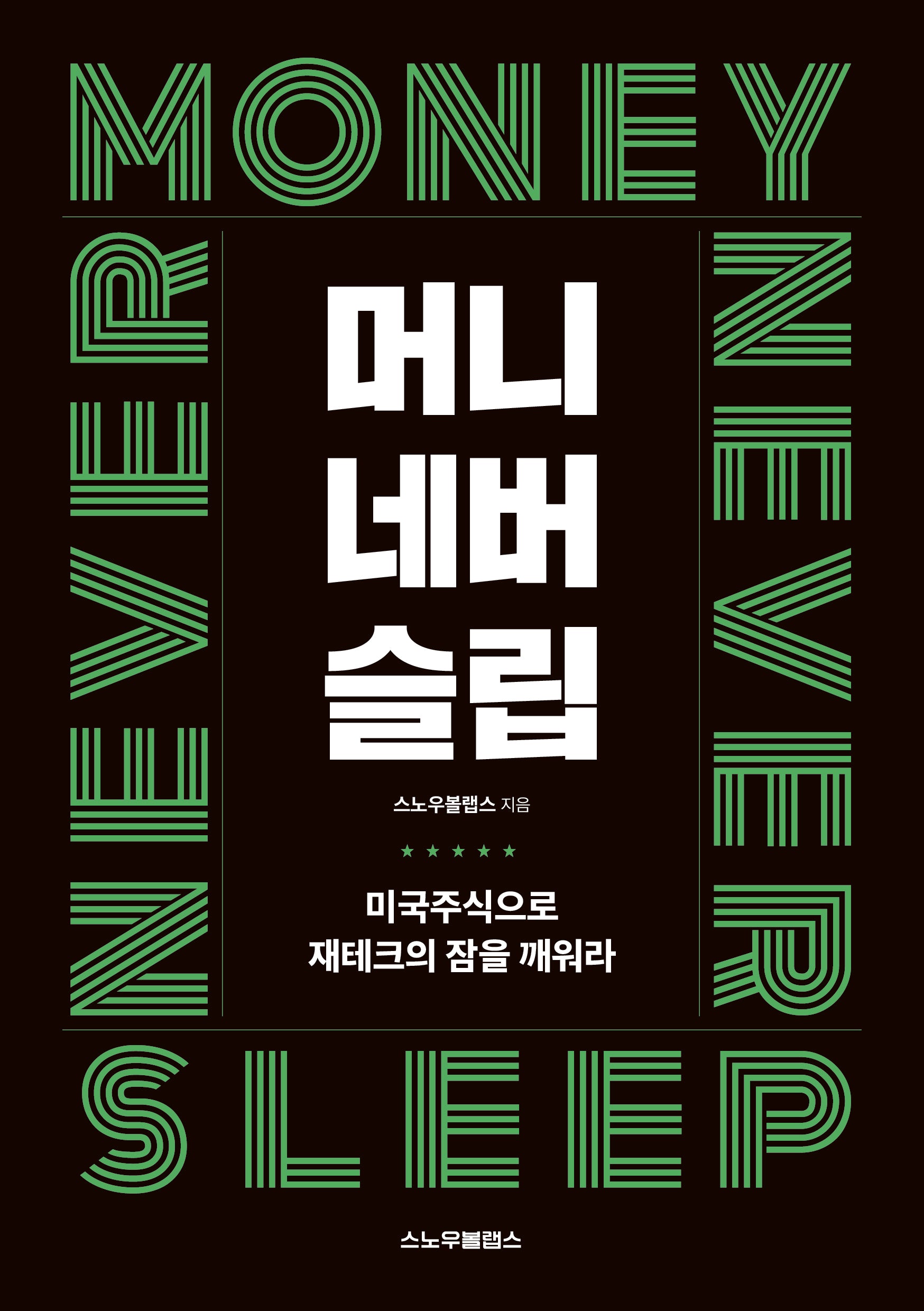 머니네버슬립: 미국주식으로 제테크의 잠을 깨워라