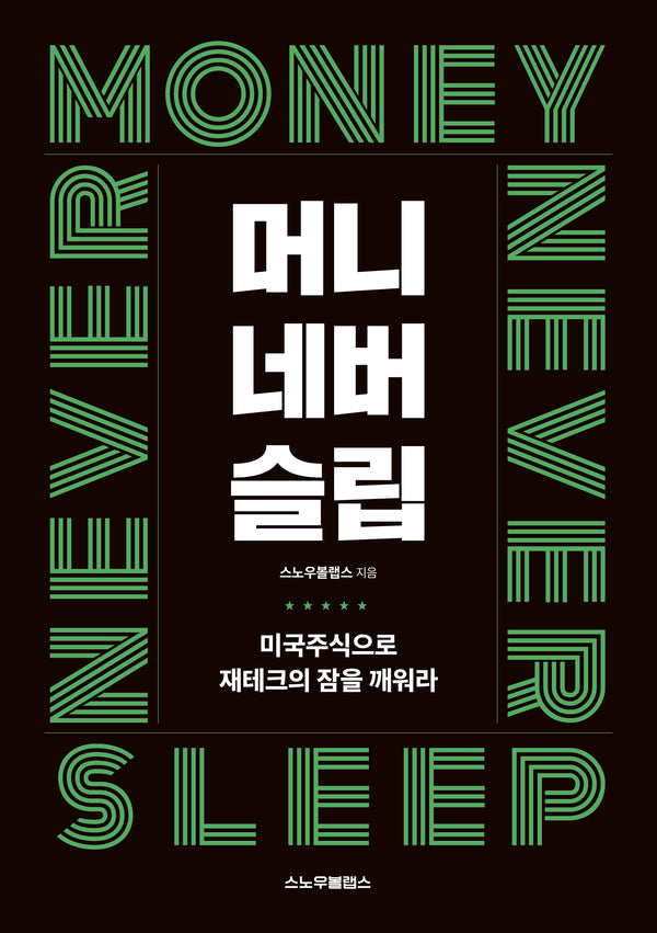 머니네버슬립: 미국주식으로 제테크의 잠을 깨워라