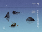 까만 별