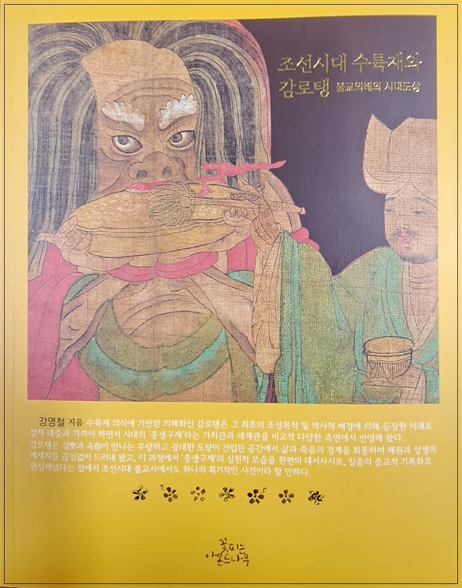 조선시대 수륙재와 감로탱: 불교의례의 시대도상