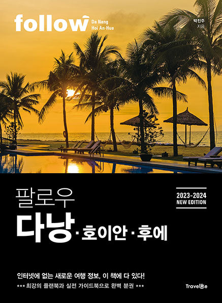 팔로우 다낭 호이안 후에(2023-2024)(follow 팔로우 여행 가이드북 시리즈)