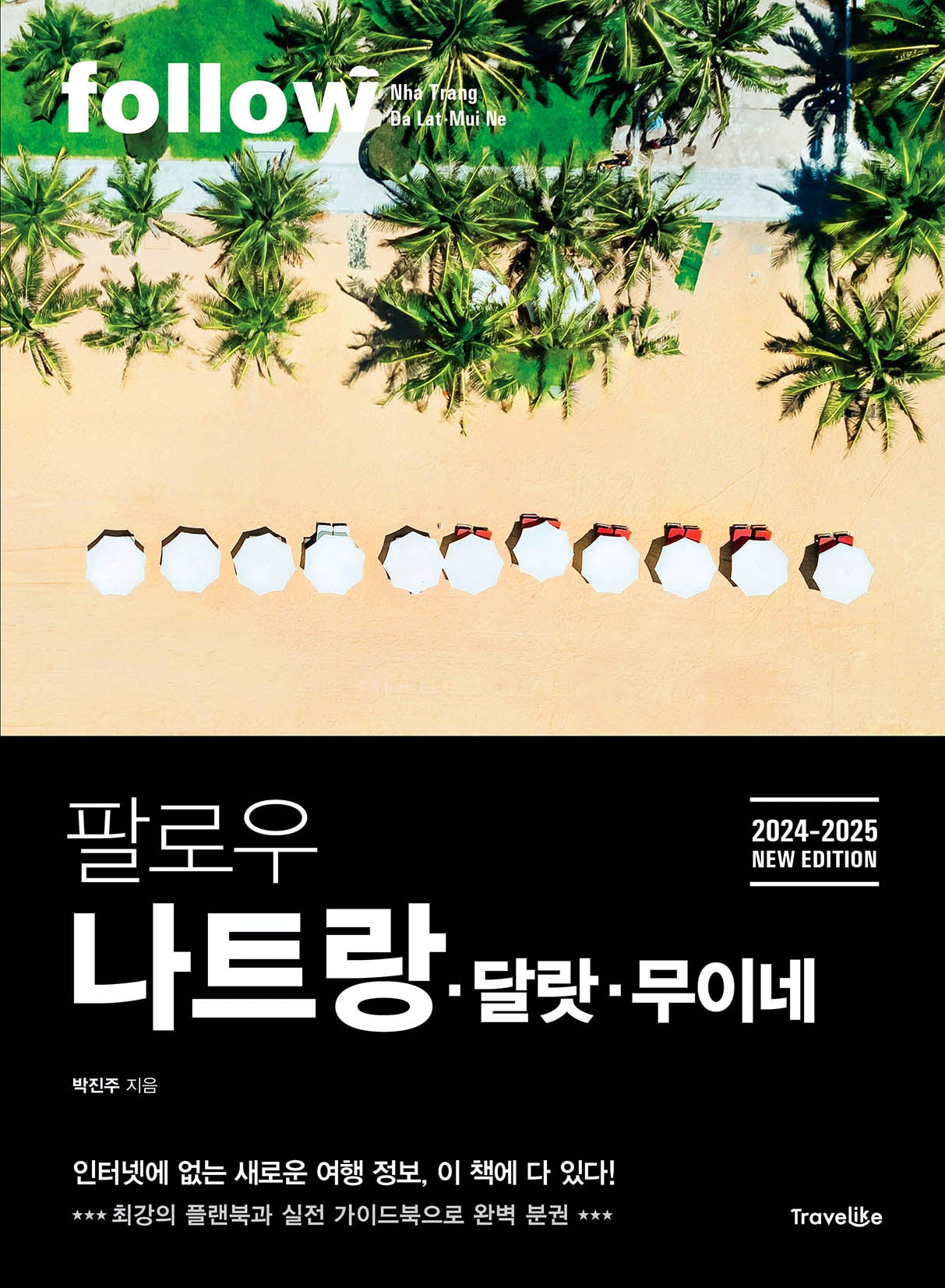 팔로우 나트랑 달랏 무이네(2024~2025)(follow 팔로우 여행 가이드북 시리즈)