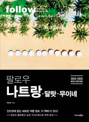 팔로우 나트랑 달랏 무이네(2024~2025)(follow 팔로우 여행 가이드북 시리즈)