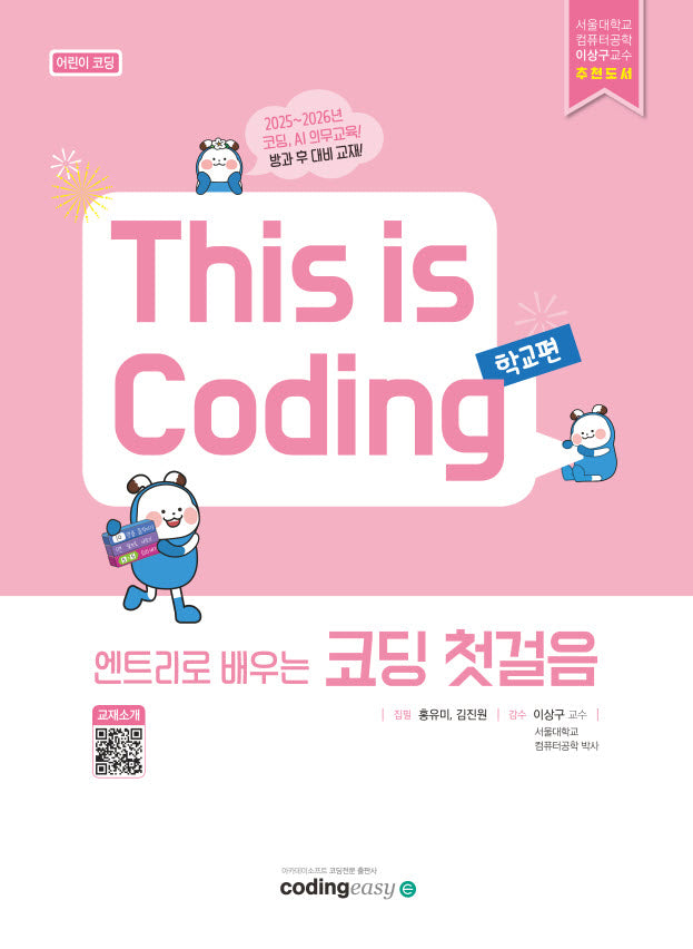 엔트리로 배우는 코딩 첫걸음: 어린이코딩 학교편
