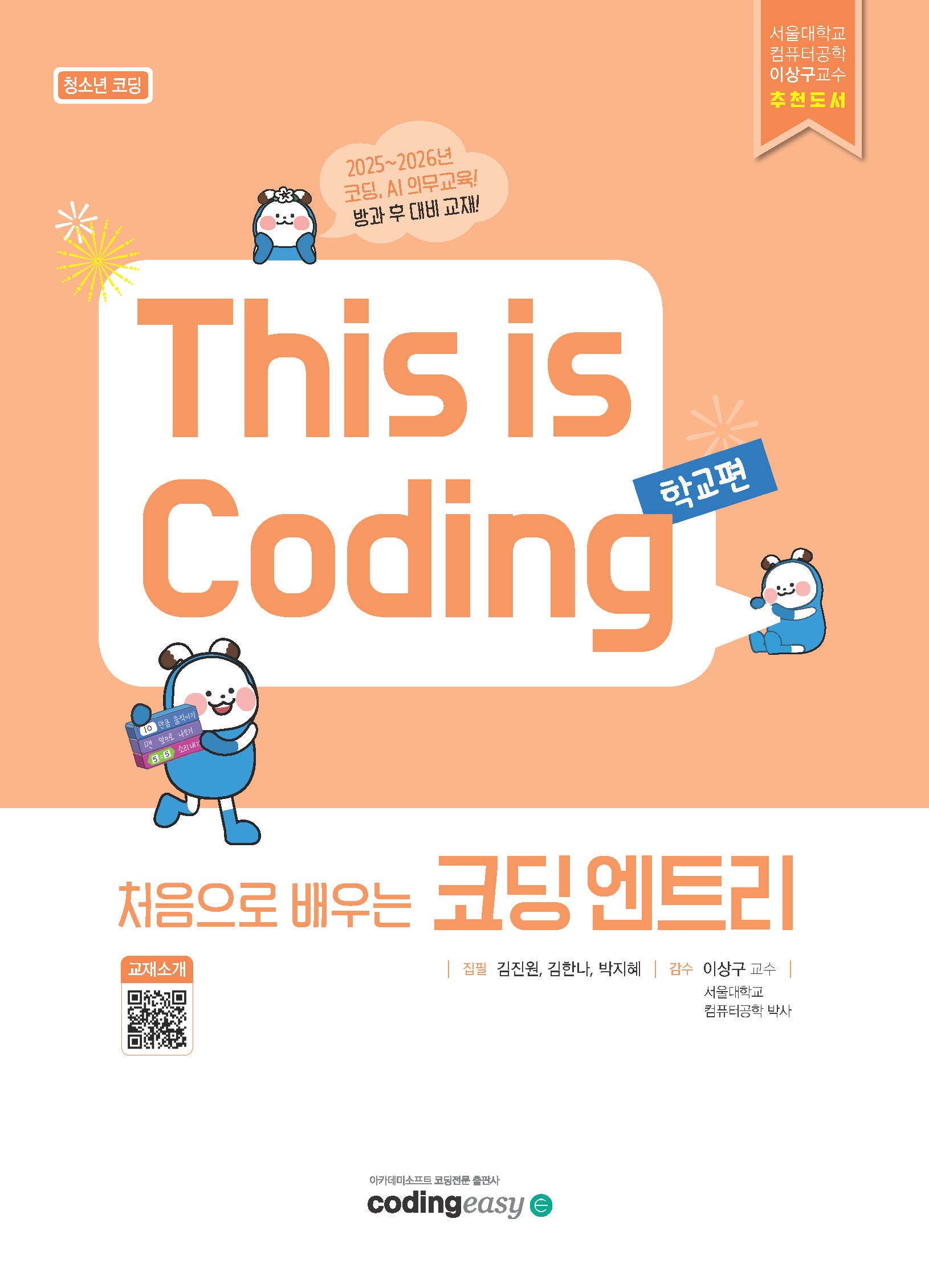 This is Coding 처음으로 배우는 코딩 엔트리