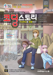 코딩스토리 가상현실을 탈출하라!