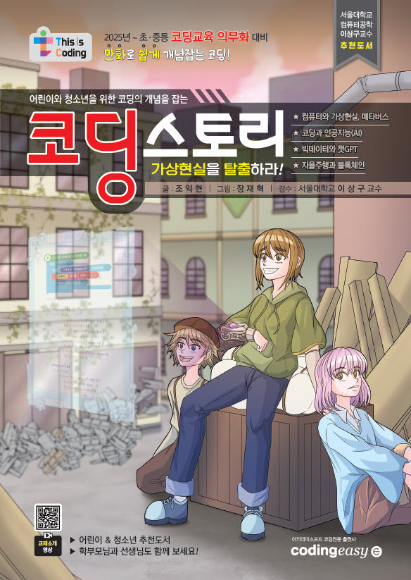 코딩스토리 가상현실을 탈출하라!