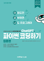 ChatGPT로 파이썬 코딩하기: 입문편(대학생 및 일반인 등 비전공자를 위한)