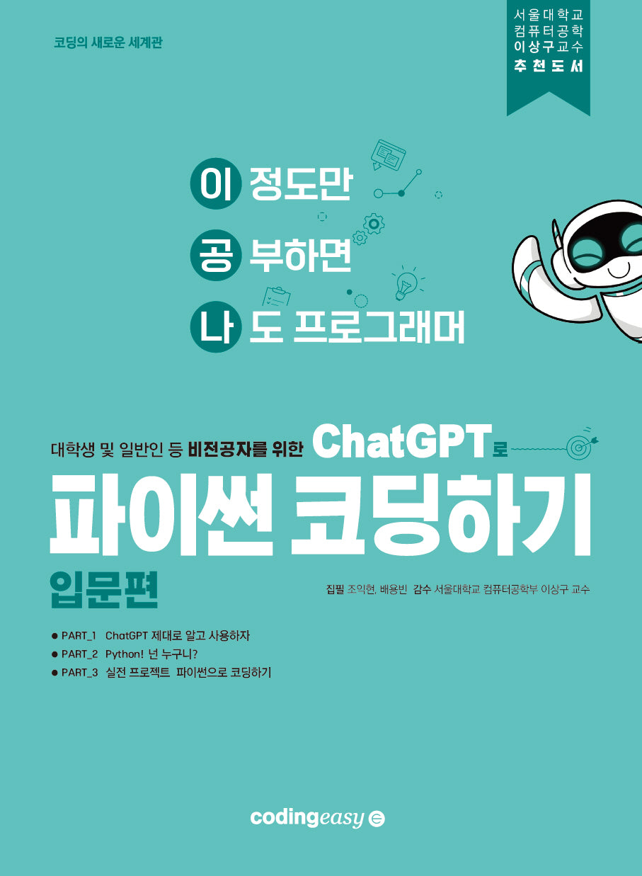 ChatGPT로 파이썬 코딩하기: 입문편(대학생 및 일반인 등 비전공자를 위한)