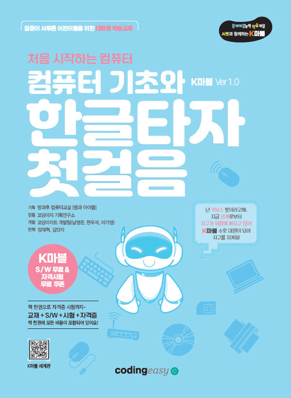 컴퓨터 기초와 한글타자 첫걸음(K마블 Ver1.0)(K마블)