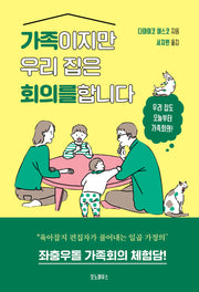 가족이지만 우리 집은 회의를 합니다