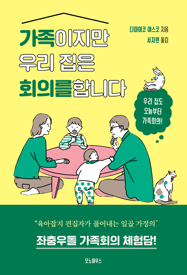 가족이지만 우리 집은 회의를 합니다