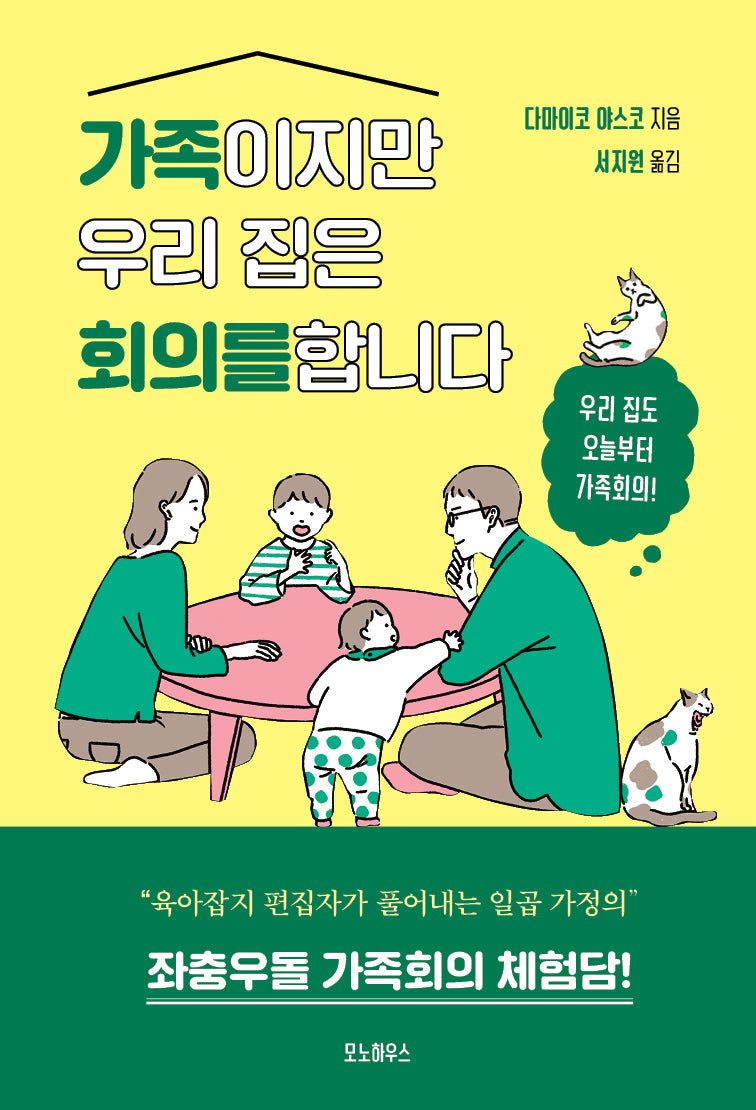 가족이지만 우리 집은 회의를 합니다