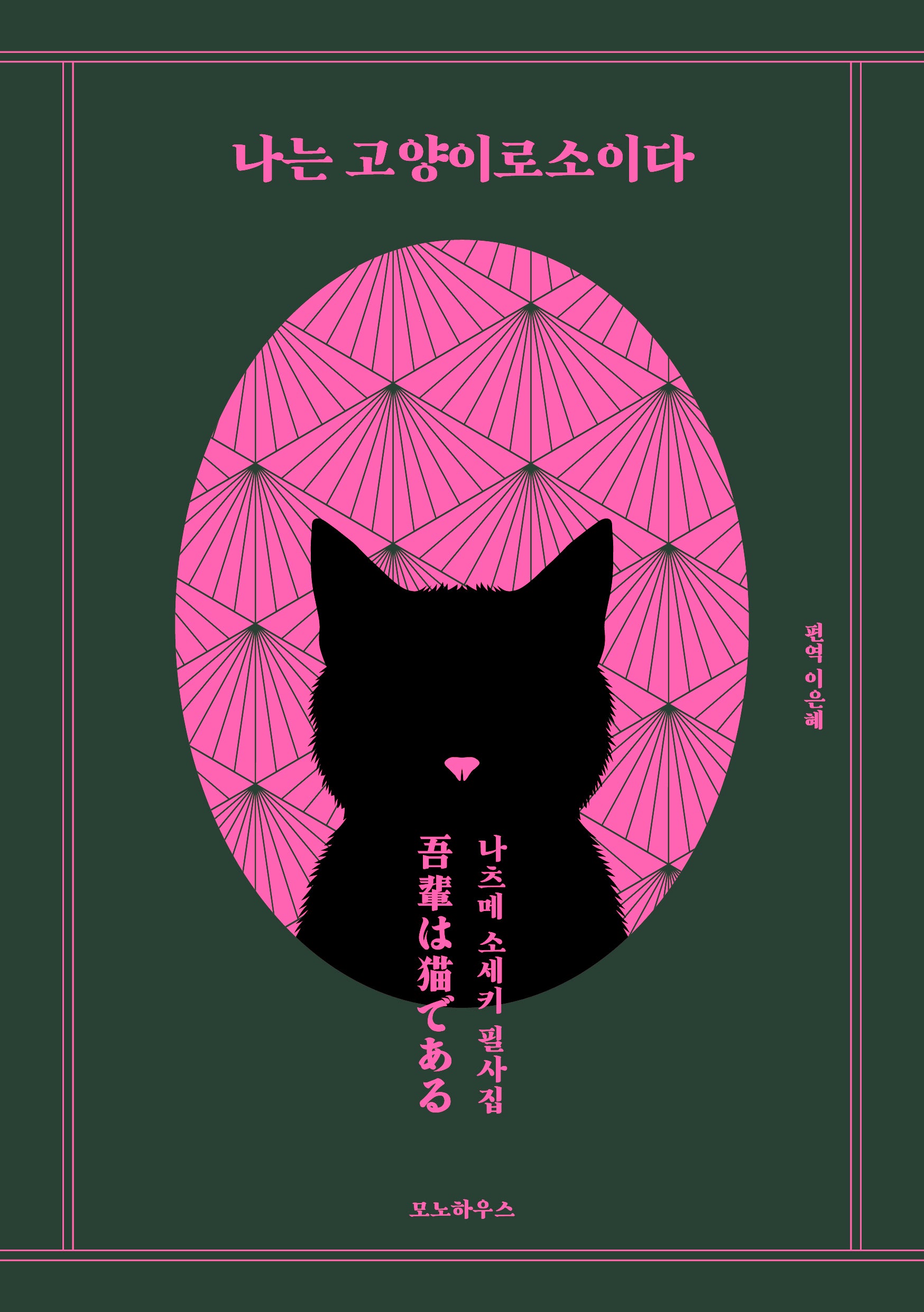 나는 고양이로소이다 필사집