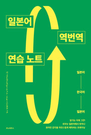 일본어 역번역 연습 노트