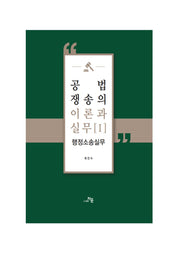 공법쟁송의 이론과 실무[I]