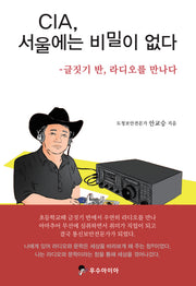 CIA, 서울에는 비밀이 없다