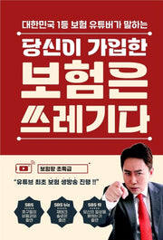 당신이 가입한 보험은 쓰레기다