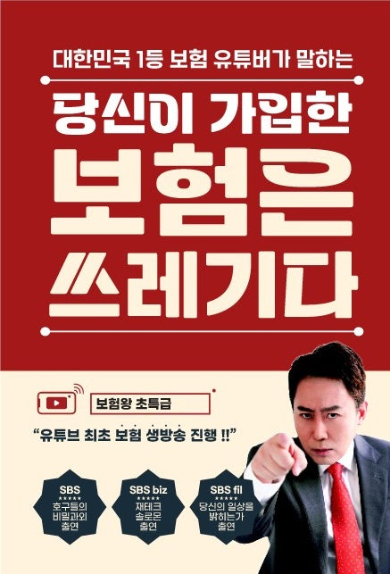 당신이 가입한 보험은 쓰레기다