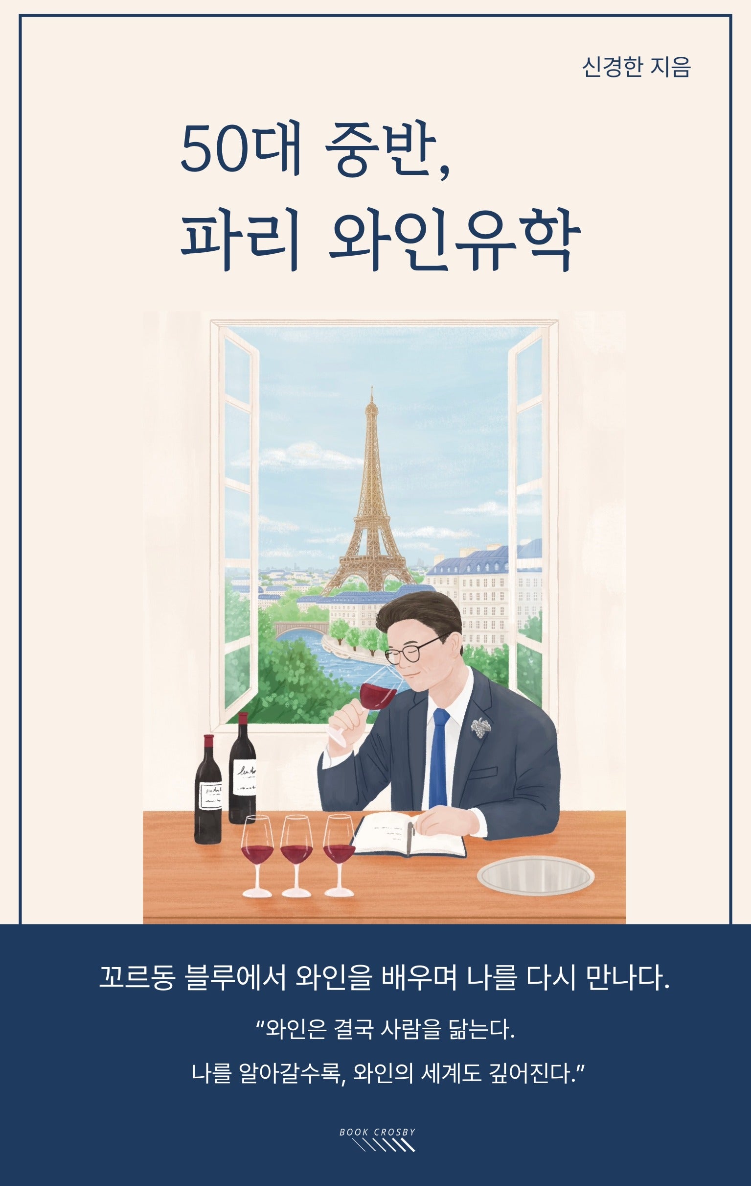 50대 중반, 파리 와인유학