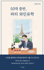 50대 중반, 파리 와인유학
